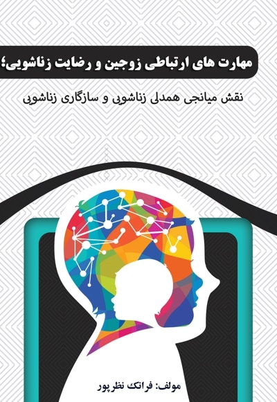 مهارت های ارتباطی زوجین و رضایت زناشویی